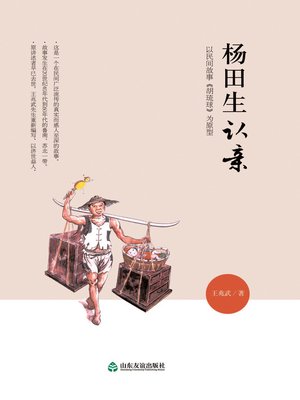 cover image of 杨田生认亲